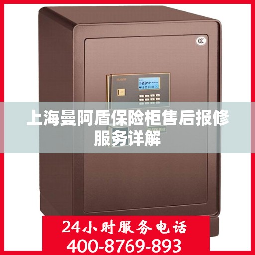 上海曼阿盾保险柜售后报修服务详解