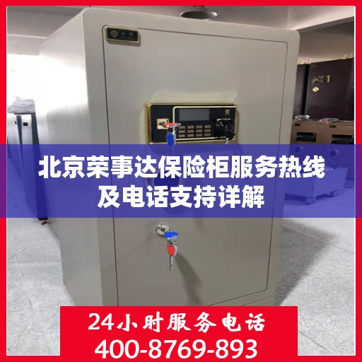 北京荣事达保险柜服务热线及电话支持详解