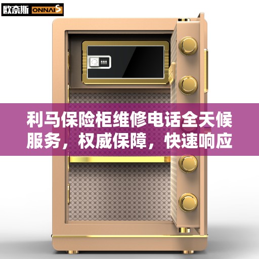 利马保险柜维修电话全天候服务，权威保障，快速响应