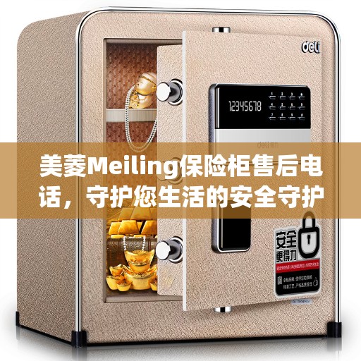 美菱Meiling保险柜售后电话，守护您生活的安全守护者