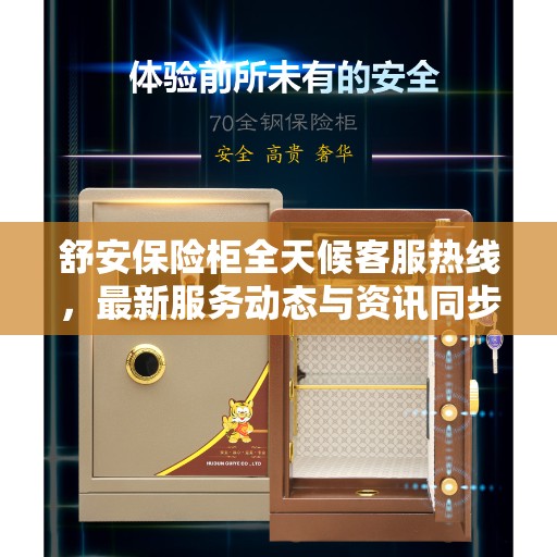 舒安保险柜全天候客服热线，最新服务动态与资讯同步