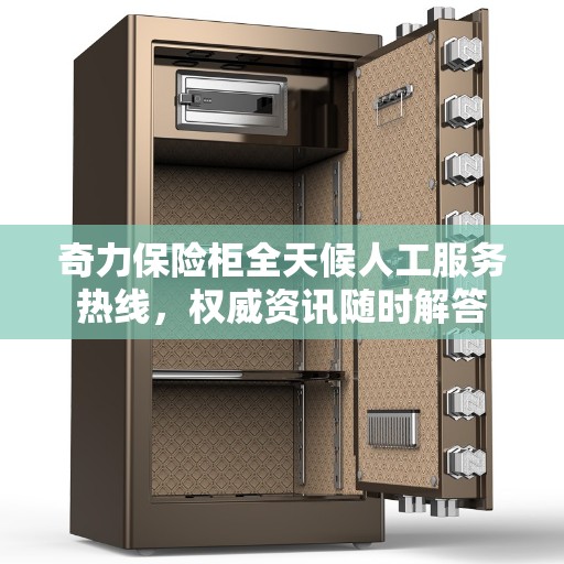 奇力保险柜全天候人工服务热线，权威资讯随时解答