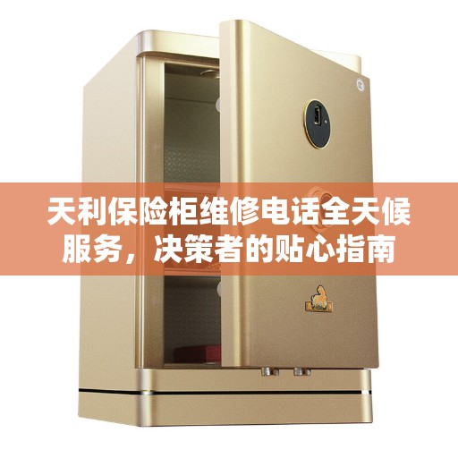 天利保险柜维修电话全天候服务，决策者的贴心指南