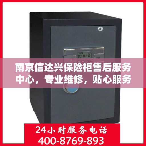 南京信达兴保险柜售后服务中心，专业维修，贴心服务