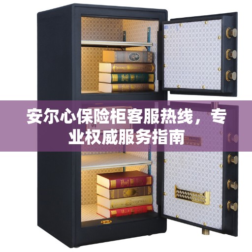 安尔心保险柜客服热线，专业权威服务指南