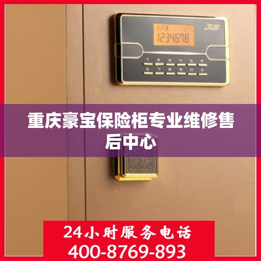 重庆豪宝保险柜专业维修售后中心