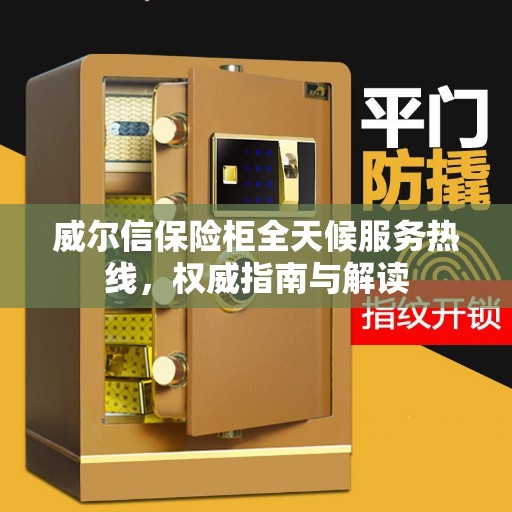 威尔信保险柜全天候服务热线，权威指南与解读