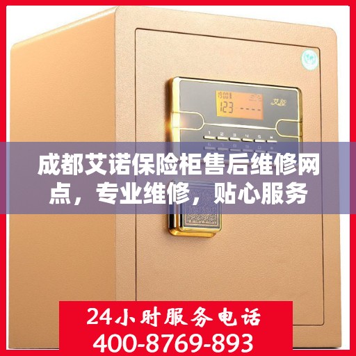 成都艾诺保险柜售后维修网点，专业维修，贴心服务