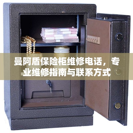 曼阿盾保险柜维修电话，专业维修指南与联系方式