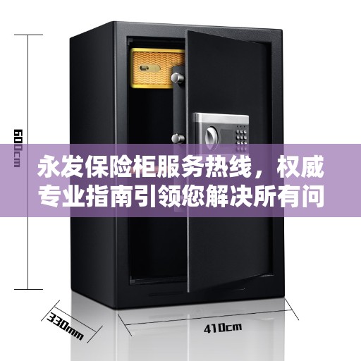 永发保险柜服务热线，权威专业指南引领您解决所有问题