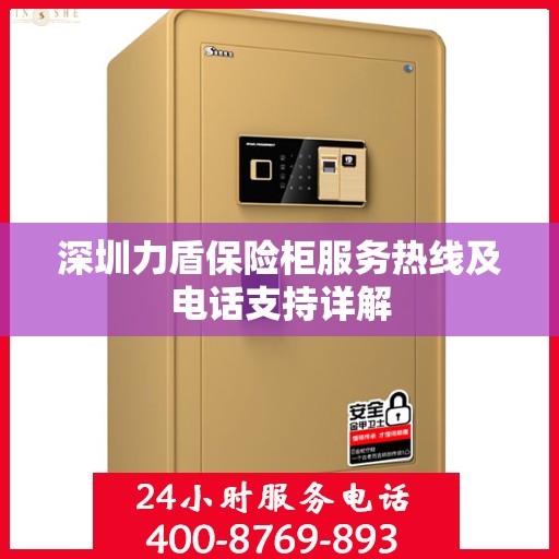 深圳力盾保险柜服务热线及电话支持详解