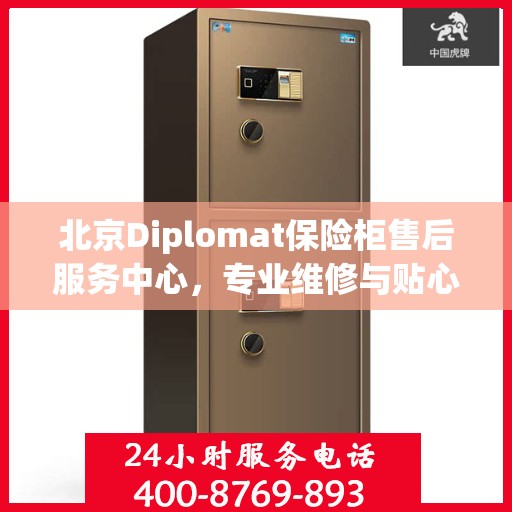 北京Diplomat保险柜售后服务中心，专业维修与贴心服务