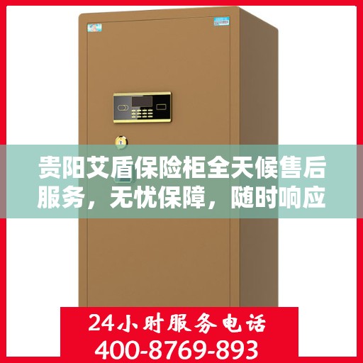 贵阳艾盾保险柜全天候售后服务，无忧保障，随时响应