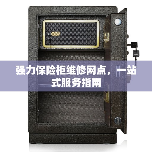 强力保险柜维修网点，一站式服务指南