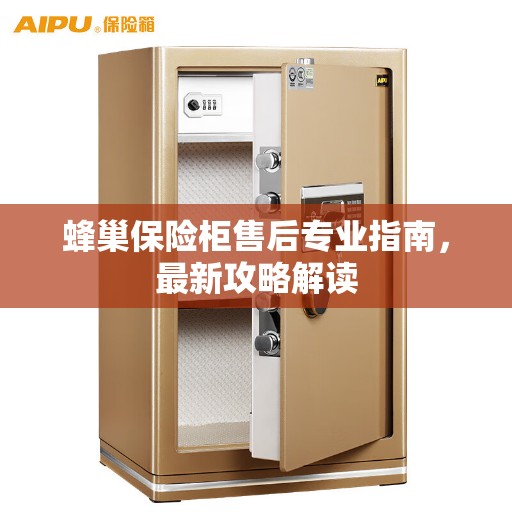 蜂巢保险柜售后专业指南，最新攻略解读