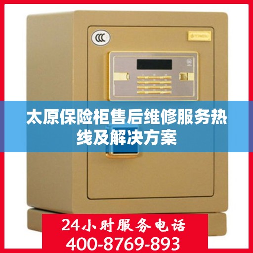 太原保险柜售后维修服务热线及解决方案