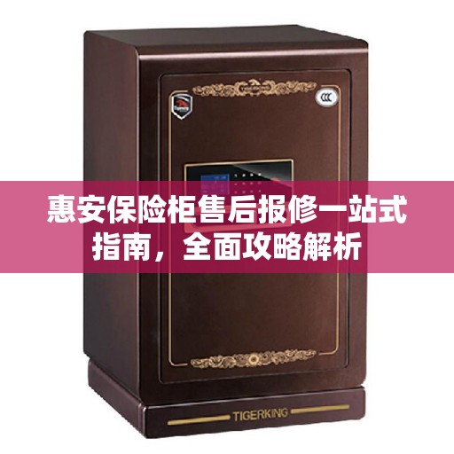 惠安保险柜售后报修一站式指南，全面攻略解析