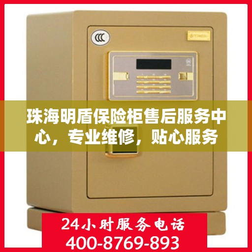 珠海明盾保险柜售后服务中心，专业维修，贴心服务