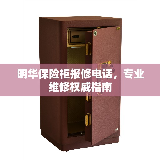 明华保险柜报修电话，专业维修权威指南