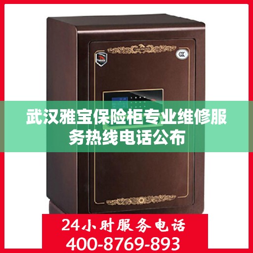 武汉雅宝保险柜专业维修服务热线电话公布