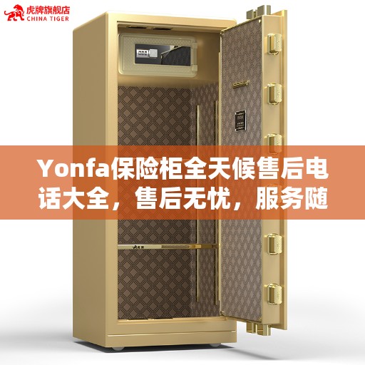 Yonfa保险柜全天候售后电话大全，售后无忧，服务随时在线！
