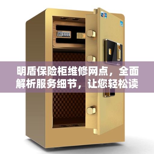 明盾保险柜维修网点，全面解析服务细节，让您轻松读懂维修流程