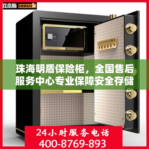 珠海明盾保险柜，全国售后服务中心专业保障安全存储
