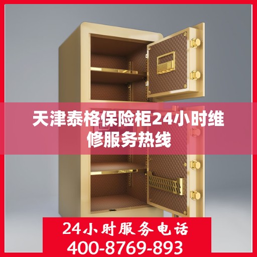 天津泰格保险柜24小时维修服务热线