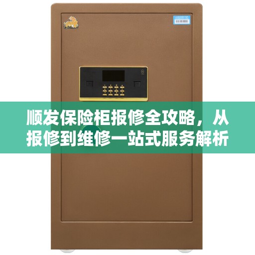 顺发保险柜报修全攻略，从报修到维修一站式服务解析