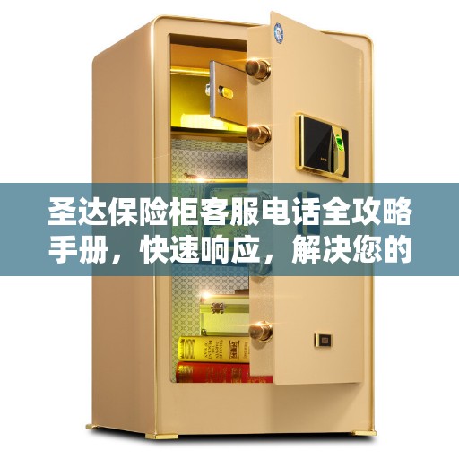 圣达保险柜客服电话全攻略手册，快速响应，解决您的需求