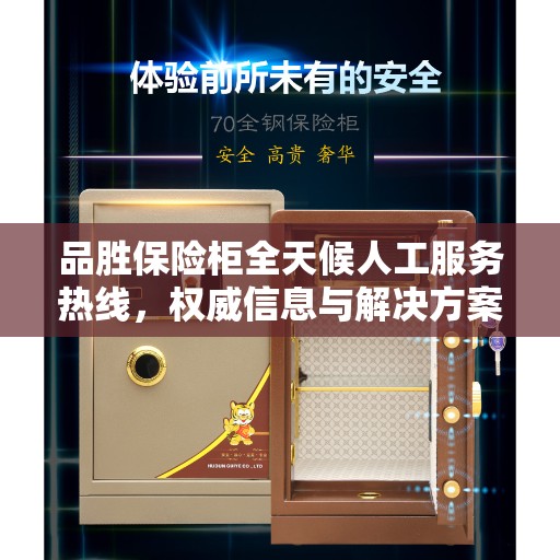 品胜保险柜全天候人工服务热线，权威信息与解决方案支持