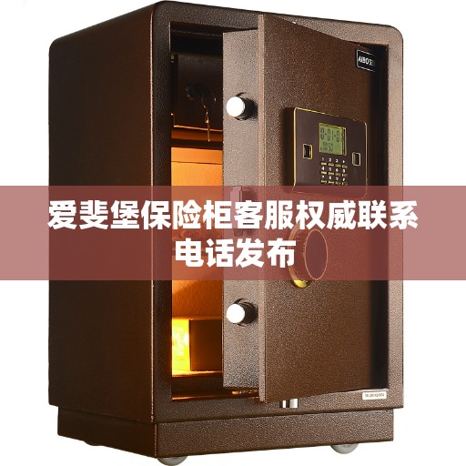 爱斐堡保险柜客服权威联系电话发布