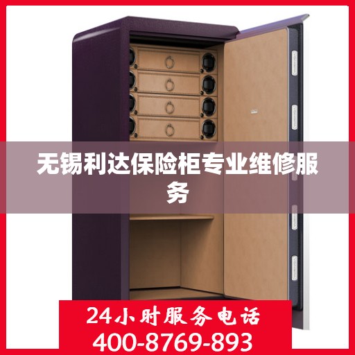 无锡利达保险柜专业维修服务