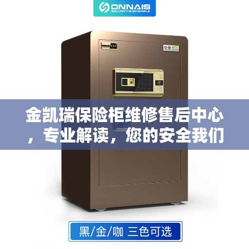 金凯瑞保险柜维修售后中心，专业解读，您的安全我们守护