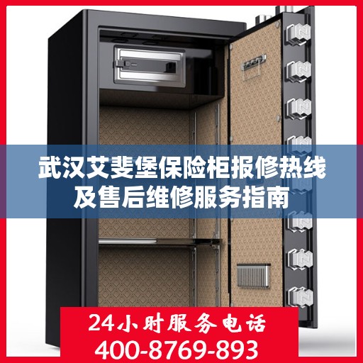 武汉艾斐堡保险柜报修热线及售后维修服务指南