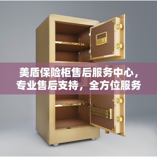 美盾保险柜售后服务中心，专业售后支持，全方位服务保障