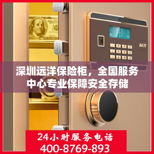 深圳远洋保险柜，全国服务中心专业保障安全存储