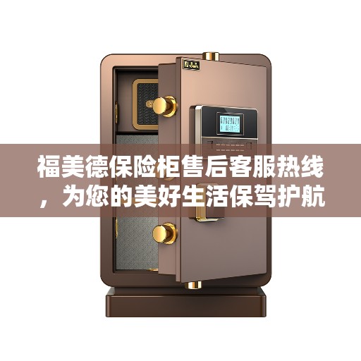 福美德保险柜售后客服热线，为您的美好生活保驾护航