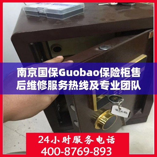 南京国保Guobao保险柜售后维修服务热线及专业团队支持