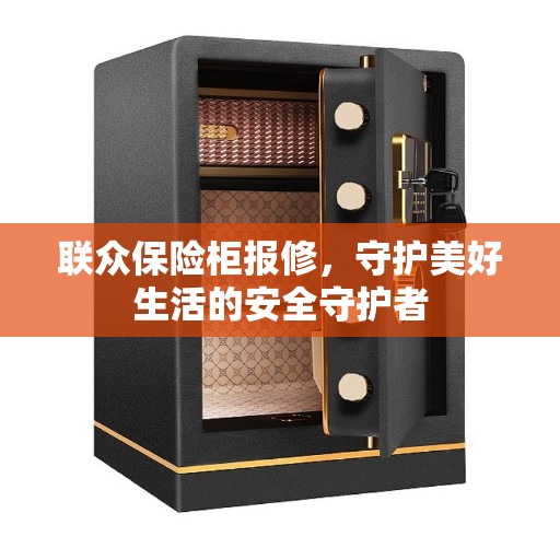 联众保险柜报修，守护美好生活的安全守护者