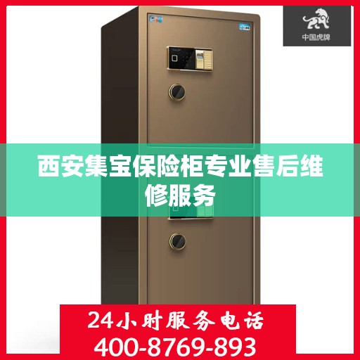 西安集宝保险柜专业售后维修服务