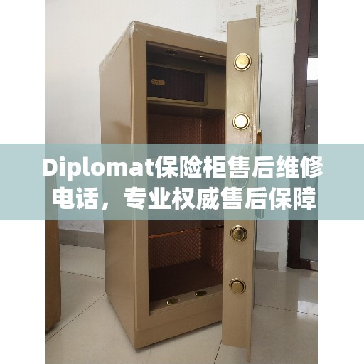 Diplomat保险柜售后维修电话，专业权威售后保障