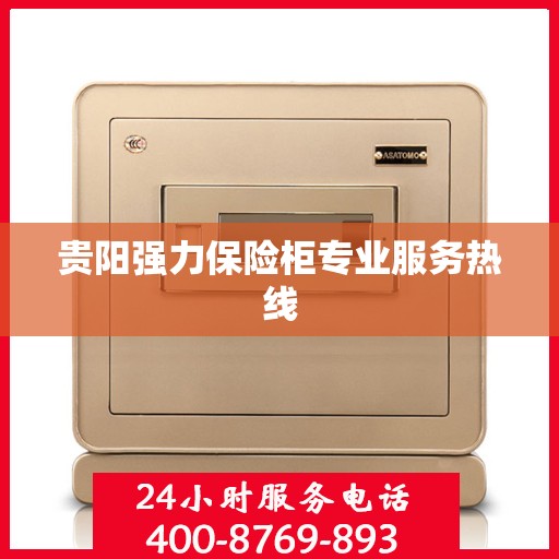 贵阳强力保险柜专业服务热线