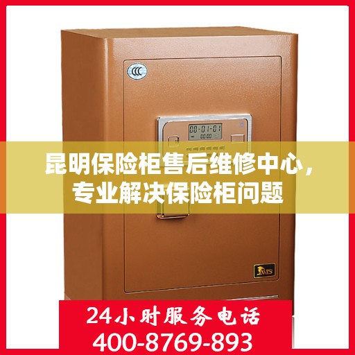 昆明保险柜售后维修中心，专业解决保险柜问题