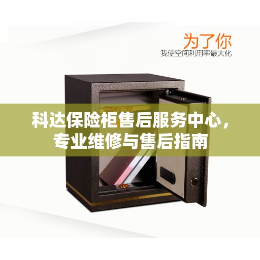 科达保险柜售后服务中心，专业维修与售后指南
