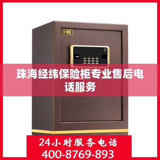 珠海经纬保险柜专业售后电话服务
