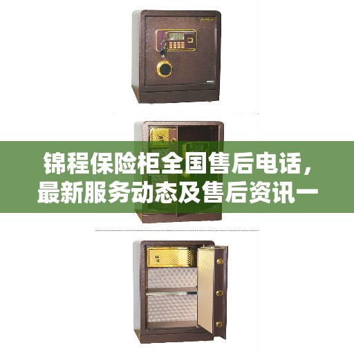 锦程保险柜全国售后电话，最新服务动态及售后资讯一网打尽