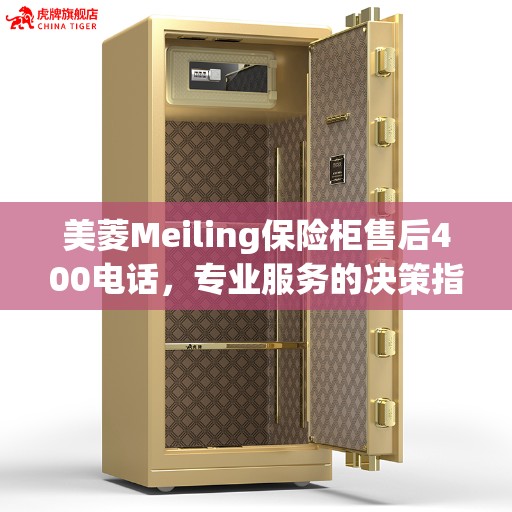 美菱Meiling保险柜售后400电话，专业服务的决策指南