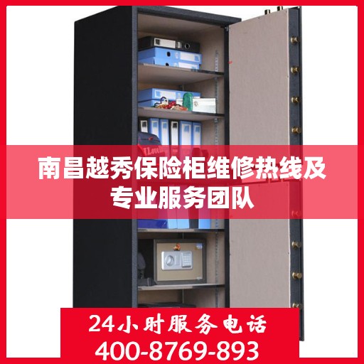 南昌越秀保险柜维修热线及专业服务团队