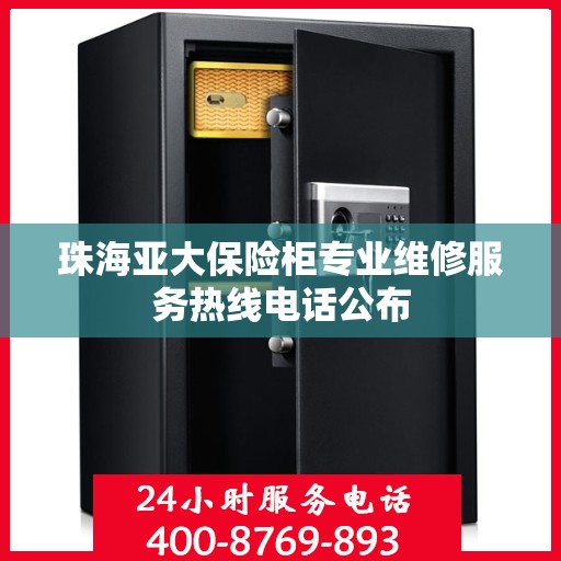 珠海亚大保险柜专业维修服务热线电话公布